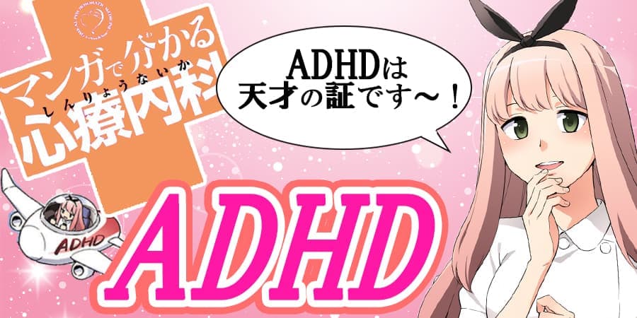 ADHD（マンガで分かる心療内科）